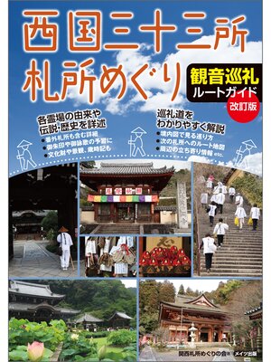 cover image of 西国三十三所札所めぐり　観音巡礼ルートガイド　改訂版